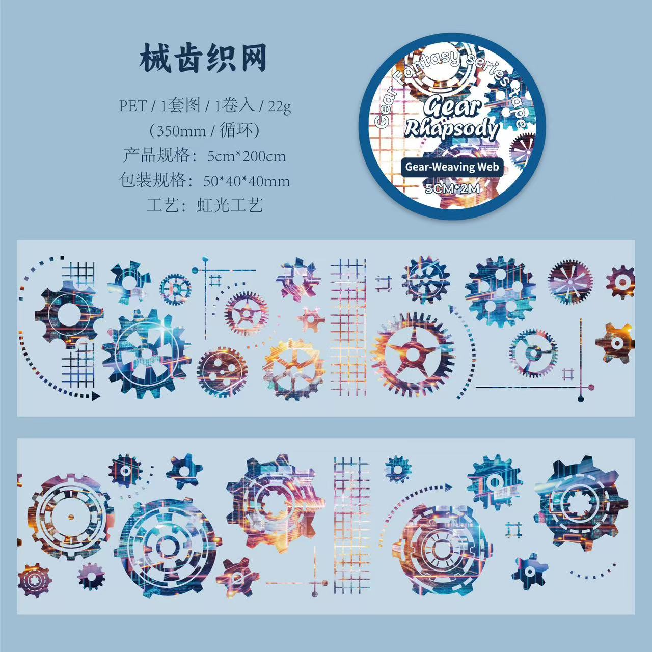 Gear fantasy series adhesive PET Tape — 2M