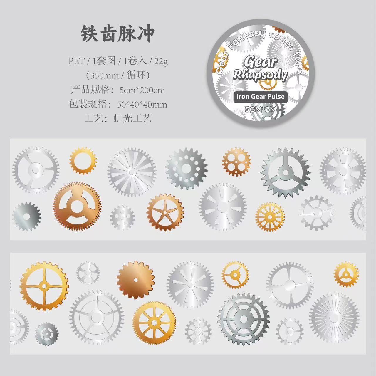 Gear fantasy series adhesive PET Tape — 2M