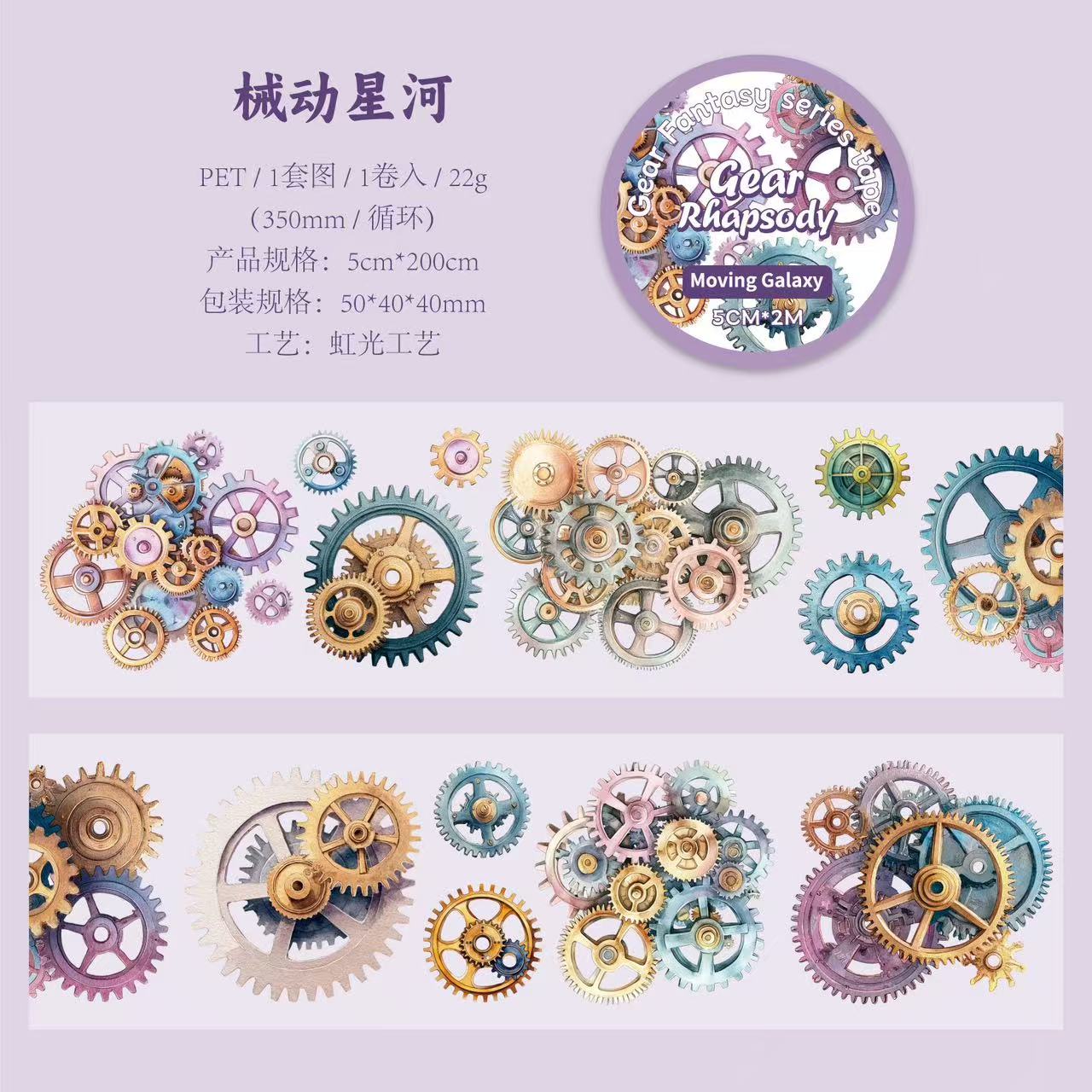 Gear fantasy series adhesive PET Tape — 2M